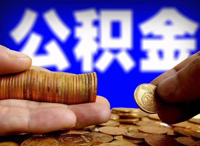 公积金交满是什么意思-七台河公积金代办平台